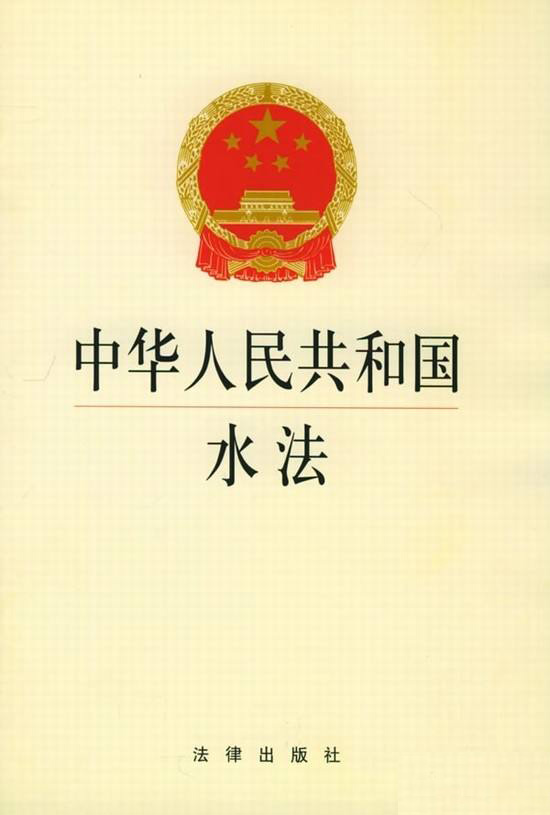 《中華人民共和國水法》